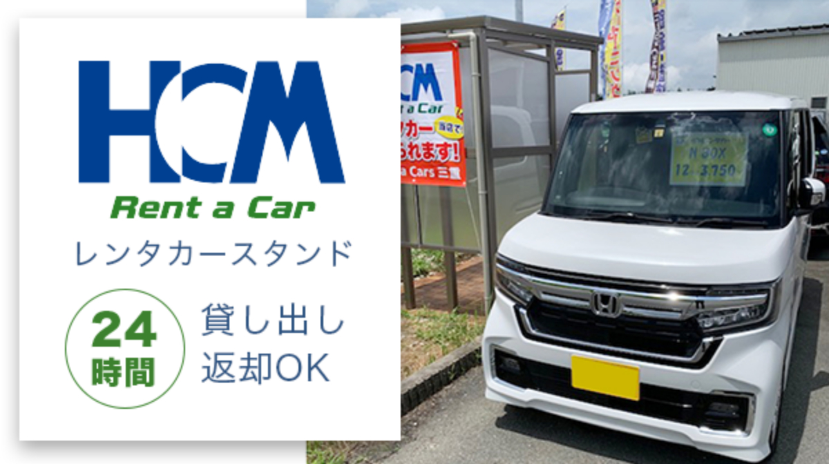 HCMレンタカースタンド