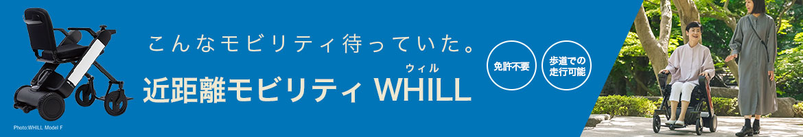 こんなモビリティ待っていた。近距離モビリティWHILL