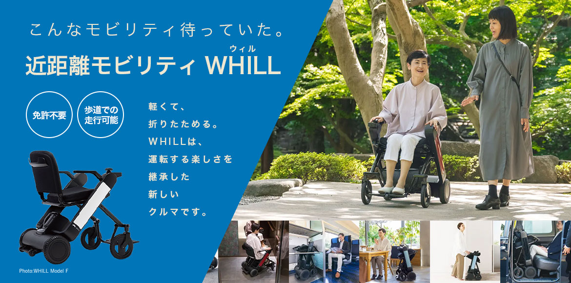 こんなモビリティ待っていた。近距離モビリティWHILL